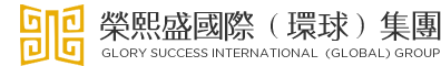 荣熙盛国际（环球）集团